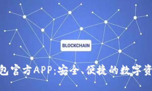 imToken钱包官方APP：安全、便捷的数字资产管理利器