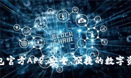 imToken钱包官方APP：安全、便捷的数字资产管理利器