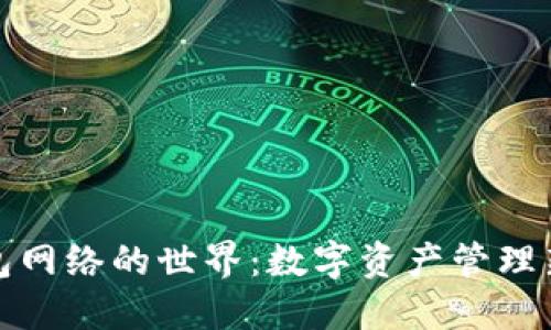 TP钱包网络的世界：数字资产管理新选择