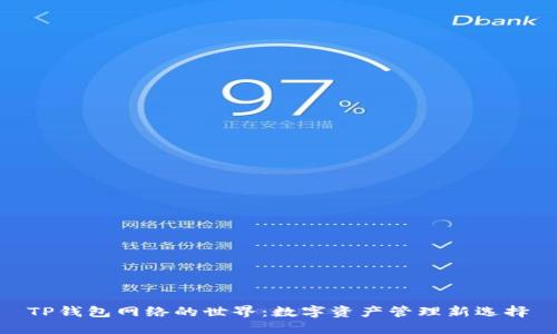TP钱包网络的世界：数字资产管理新选择