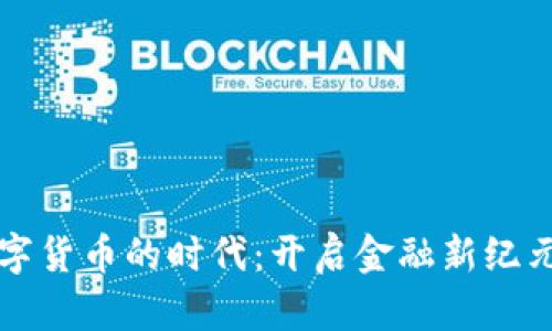 智能数字货币的时代：开启金融新纪元的意义