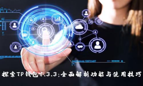 探索TP钱包1.3.3:全面解析功能与使用技巧