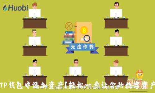 如何在TP钱包中添加资产?轻松一步让你的数字资产更丰富