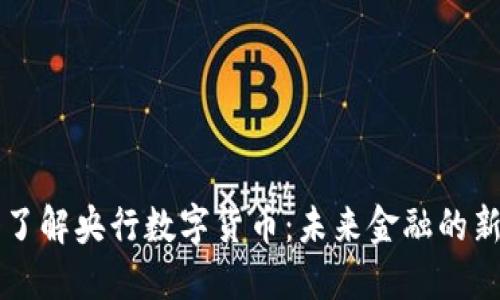 深入了解央行数字货币：未来金融的新希望