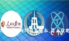 如何保护您的TP钱包隐私，防止被观察
