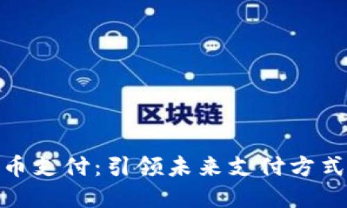 腾讯数字货币支付：引领未来支付方式的创新之路