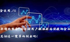 t p钱包能转国外吗？探寻国际转账的