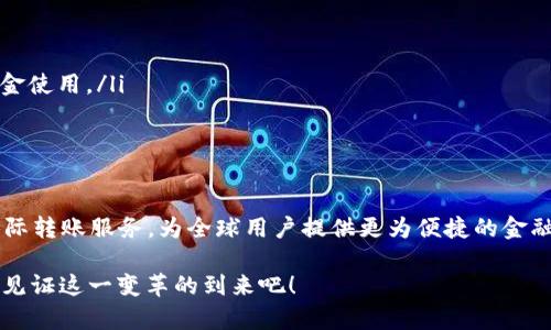 t p钱包能转国外吗？探寻国际转账的Innovative选择

t p钱包,国际转账,数字钱包/guanjianci

引言：数字时代的转账新选择
在这个数字化快速发展的时代，越来越多的人选择使用数字钱包进行日常交易和国际转账。t p钱包作为一种新兴的数字支付工具，吸引了无数用户。然而，关于它是否可以进行国际转账的问题，仍然备受关注。这不仅关乎用户的支付便利性，更关系到他们在全球化时代背景下的选择和体验。

t p钱包的基本功能
首先，我们来简单了解一下t p钱包的基本功能。作为一款数字支付工具，t p钱包不仅具备传统钱包的存储功能，还提供便捷的在线支付、账单管理、会员优惠等多项服务。随着科技的进步，t p钱包不断用户体验，推出了多种便捷的转账方式，使得用户的生活更加便捷和高效。多么令人振奋！

国际转账需求的崛起
随着全球化的进程加快，越来越多人需要将资金转移到国外。无论是留学生的学费支付、跨国公司的薪资结算，还是个人之间的亲友互助，这些都需要一种高效、便捷的转账工具。面对这一需求，用户自然会关注t p钱包是否能支持国际转账功能。

t p钱包的国际转账功能探讨
那么，t p钱包是否能够进行国际转账呢？根据现有的市场信息，我们了解到，t p钱包目前主要支持国内支付及部分国际服务。虽然它在国内的交易表现得相当出色，但对于国际转账的支持却相对有限。这意味着，用户在使用t p钱包进行国际转账时，可能会面临一些障碍和限制。

国际转账的替代选择
尽管t p钱包在国际转账方面的功能尚待完善，但市场上还有其他多种选择可供用户使用。比如，PayPal、TransferWise（现称Wise）和Western Union等。这些平台不仅支持快速的国际转账，而且在用户体验、费用透明度等方面都具备一定的优势。想象一下，通过这些平台，用户可以轻松地将资金以合理的费用转至世界各地，真是让人心动不已！

如何高效进行国际转账
如果你真的需要进行国际转账，以下是一些建议，希望能够帮助到你：
ul
    listrong选择合适的平台：/strong根据你的需求，选择能提供良好用户体验和合理费用的平台。例如，留意汇率、手续费等细节。/li
    listrong了解转账时间：/strong不同的平台转账时间有所不同，有些可能会在几分钟内完成，而有些则可能需要几天。不妨提前规划，以免影响资金使用。/li
    listrong注意安全性：/strong在进行任何转账操作前，一定要确认所用平台的安全性和信誉，保障自身资金安全。/li
/ul

总结与展望
综上所述，虽然t p钱包在国际转账方面的功能尚不完善，但无疑它在推动数字支付趋势方面做出了贡献。希望未来的某一天，t p钱包能进一步拓宽国际转账服务，为全球用户提供更为便捷的金融服务！

在这个科技日新月异的时代，无论你身处何地，数字钱包都让我们的支付体验变得前所未有的简单和快捷。多么令人期待未来的金融科技，让我们共同见证这一变革的到来吧！
