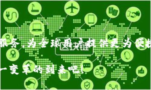 t p钱包能转国外吗？探寻国际转账的Innovative选择

t p钱包,国际转账,数字钱包/guanjianci

引言：数字时代的转账新选择
在这个数字化快速发展的时代，越来越多的人选择使用数字钱包进行日常交易和国际转账。t p钱包作为一种新兴的数字支付工具，吸引了无数用户。然而，关于它是否可以进行国际转账的问题，仍然备受关注。这不仅关乎用户的支付便利性，更关系到他们在全球化时代背景下的选择和体验。

t p钱包的基本功能
首先，我们来简单了解一下t p钱包的基本功能。作为一款数字支付工具，t p钱包不仅具备传统钱包的存储功能，还提供便捷的在线支付、账单管理、会员优惠等多项服务。随着科技的进步，t p钱包不断用户体验，推出了多种便捷的转账方式，使得用户的生活更加便捷和高效。多么令人振奋！

国际转账需求的崛起
随着全球化的进程加快，越来越多人需要将资金转移到国外。无论是留学生的学费支付、跨国公司的薪资结算，还是个人之间的亲友互助，这些都需要一种高效、便捷的转账工具。面对这一需求，用户自然会关注t p钱包是否能支持国际转账功能。

t p钱包的国际转账功能探讨
那么，t p钱包是否能够进行国际转账呢？根据现有的市场信息，我们了解到，t p钱包目前主要支持国内支付及部分国际服务。虽然它在国内的交易表现得相当出色，但对于国际转账的支持却相对有限。这意味着，用户在使用t p钱包进行国际转账时，可能会面临一些障碍和限制。

国际转账的替代选择
尽管t p钱包在国际转账方面的功能尚待完善，但市场上还有其他多种选择可供用户使用。比如，PayPal、TransferWise（现称Wise）和Western Union等。这些平台不仅支持快速的国际转账，而且在用户体验、费用透明度等方面都具备一定的优势。想象一下，通过这些平台，用户可以轻松地将资金以合理的费用转至世界各地，真是让人心动不已！

如何高效进行国际转账
如果你真的需要进行国际转账，以下是一些建议，希望能够帮助到你：
ul
    listrong选择合适的平台：/strong根据你的需求，选择能提供良好用户体验和合理费用的平台。例如，留意汇率、手续费等细节。/li
    listrong了解转账时间：/strong不同的平台转账时间有所不同，有些可能会在几分钟内完成，而有些则可能需要几天。不妨提前规划，以免影响资金使用。/li
    listrong注意安全性：/strong在进行任何转账操作前，一定要确认所用平台的安全性和信誉，保障自身资金安全。/li
/ul

总结与展望
综上所述，虽然t p钱包在国际转账方面的功能尚不完善，但无疑它在推动数字支付趋势方面做出了贡献。希望未来的某一天，t p钱包能进一步拓宽国际转账服务，为全球用户提供更为便捷的金融服务！

在这个科技日新月异的时代，无论你身处何地，数字钱包都让我们的支付体验变得前所未有的简单和快捷。多么令人期待未来的金融科技，让我们共同见证这一变革的到来吧！