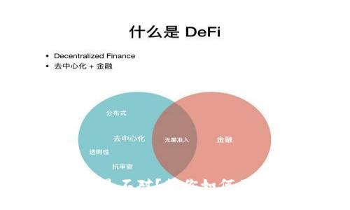 钱包助记词输入总是不对?教你如何正确输入并安全保存!