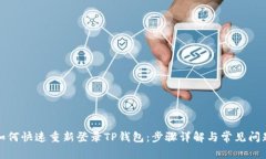 如何快速重新登录TP钱包：步骤详解与