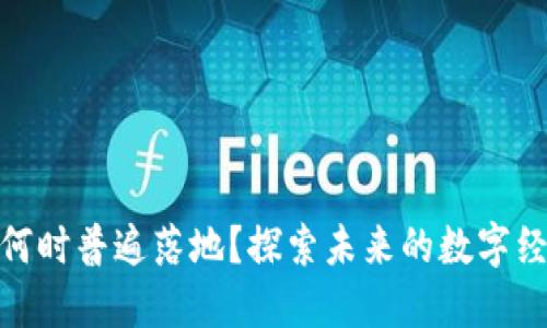 数字货币何时普遍落地？探索未来的数字经济新时代