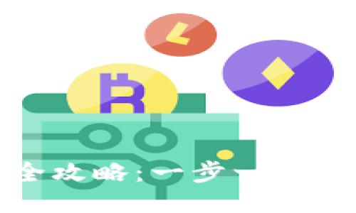 TP钱包挖矿全攻略：一步一步教你如何盈利