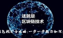 TP钱包挖矿全攻略：一步一步教你如何