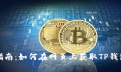 快速指南：如何在网页上获取TP钱包地