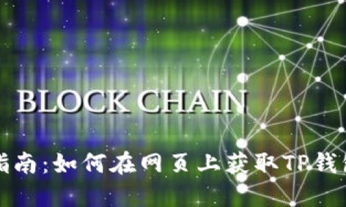 快速指南：如何在网页上获取TP钱包地址