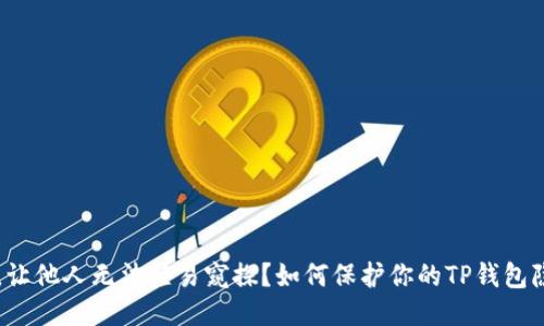 如何保护你的TP钱包隐私，让他人无法轻易窥探？如何保护你的TP钱包隐私，让他人无法轻易窥探？