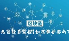 如何保护你的TP钱包隐私，让他人无法