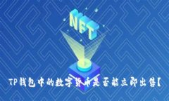 TP钱包中的数字货币是否能立即出售？