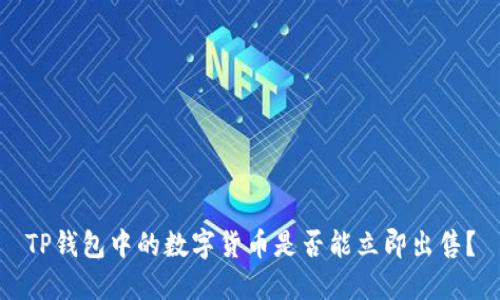 TP钱包中的数字货币是否能立即出售？