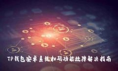 TP钱包安卓系统扫码功能故障解决指南