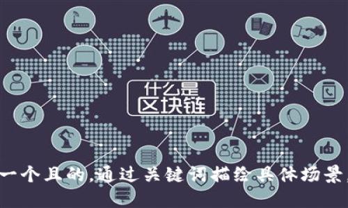 思考一个且的，通过关键词描绘具体场景，放进