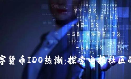 元宇宙数字货币IDO热潮：探索电报社区的无限可能