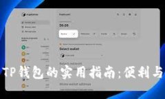 平板使用TP钱包的实用指南：便利与安