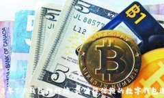   2023年T P钱包排行榜：最值得信赖的数