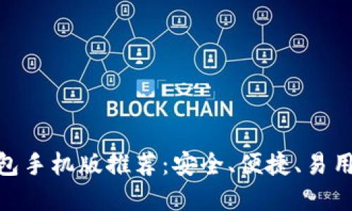 : 以太坊钱包手机版推荐：安全、便捷、易用的最佳选择
