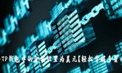 如何将TP钱包中的金额设置为美元？轻