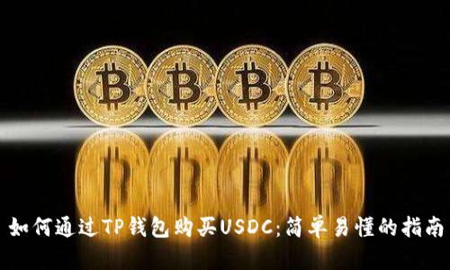 如何通过TP钱包购买USDC:简单易懂的指南