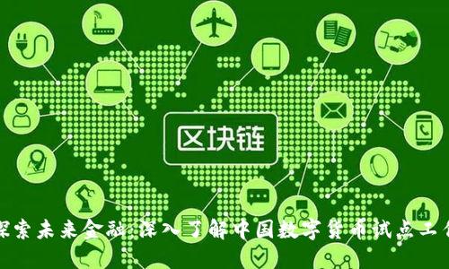 探索未来金融：深入了解中国数字货币试点工作