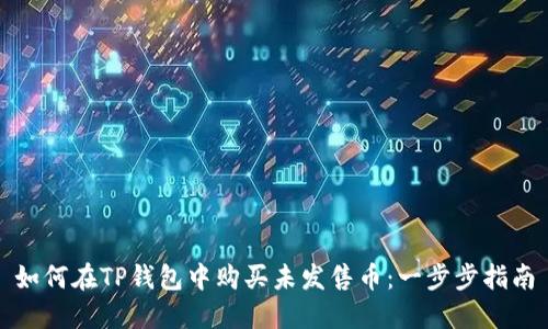 如何在TP钱包中购买未发售币：一步步指南