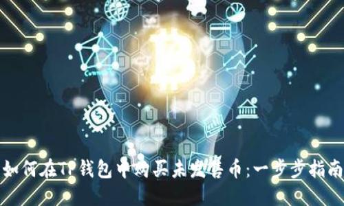 如何在TP钱包中购买未发售币：一步步指南
