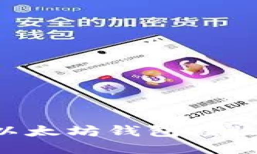 如何安全地在以太坊钱包接收空投：新手指南