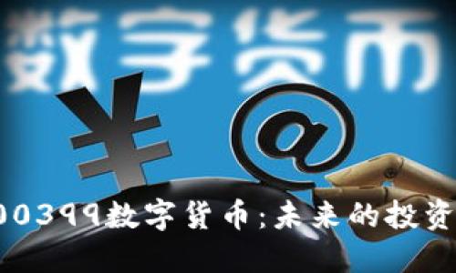 深入探索300399数字货币：未来的投资方向与机遇