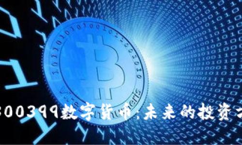 深入探索300399数字货币：未来的投资方向与机遇