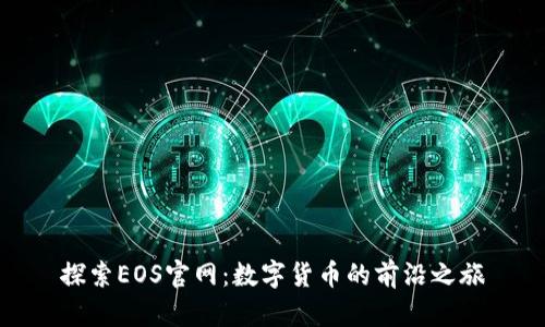 探索EOS官网：数字货币的前沿之旅