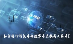 如何将TP钱包中的数字币兑换成人民币