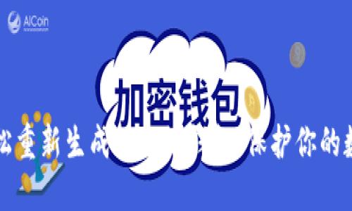 如何轻松重新生成以太坊钱包，保护你的数字资产