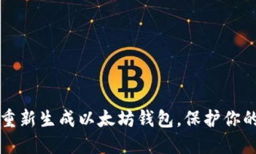 如何轻松重新生成以太坊钱包，保护你的数字资产