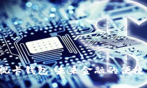 数字货币可视卡钱包：未来金融的便捷与安全之选！