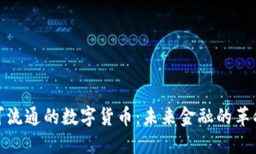 探索可流通的数字货币：未来金融的革命之路