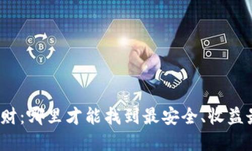 数字货币理财：哪里才能找到最安全、收益最高的平台？