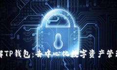 深入了解TP钱包：去中心化数字资产管理的未来