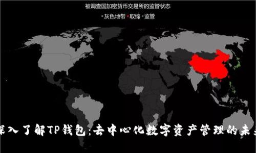 深入了解TP钱包:去中心化数字资产管理的未来
