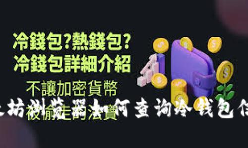 以太坊浏览器如何查询冷钱包信息?