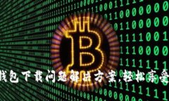 华为应用钱包下载问题解决方案，轻松享受支付
