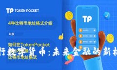 代币型央行数字货币：未来金融的新机